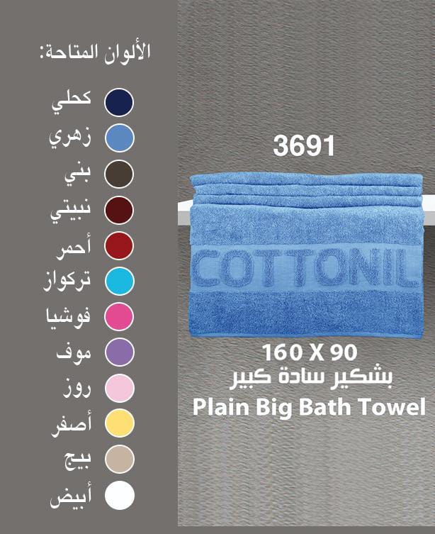 قطونيل - بشكير قطونيل ساده 90*160